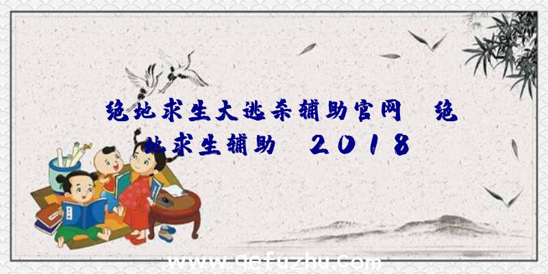 「绝地求生大逃杀辅助官网」|绝地求生辅助yy2018